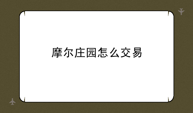 摩尔庄园怎么交易
