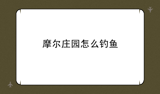 摩尔庄园怎么钓鱼