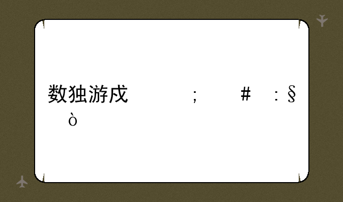 数独游戏怎么玩？