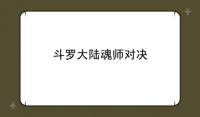 斗罗大陆魂师对决