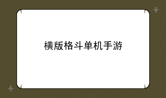 横版格斗单机手游