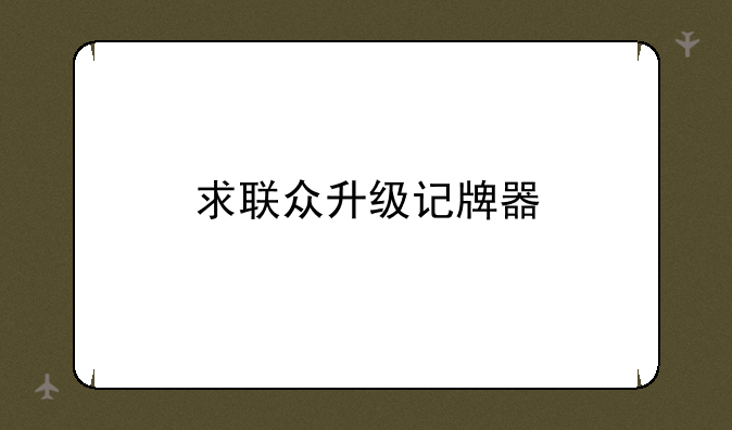 求联众升级记牌器