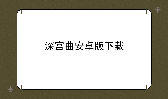 深宫曲安卓版下载