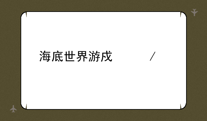海底世界游戏下载