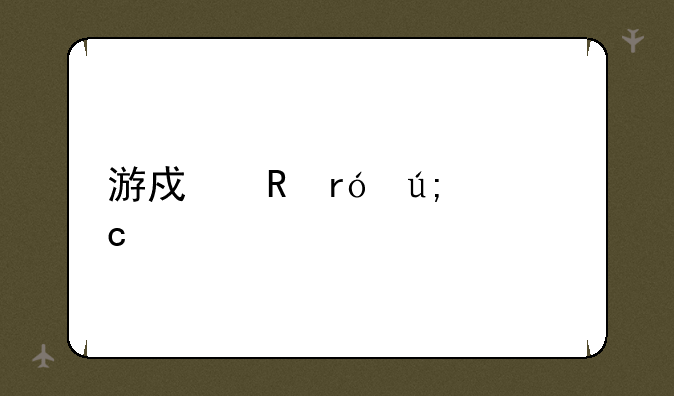 游戏电眼美女秘籍