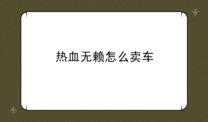 热血无赖怎么卖车
