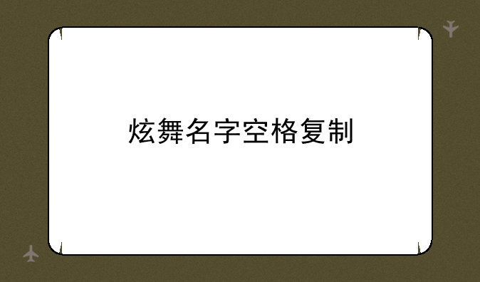炫舞名字空格复制