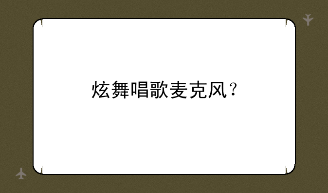 炫舞唱歌麦克风？
