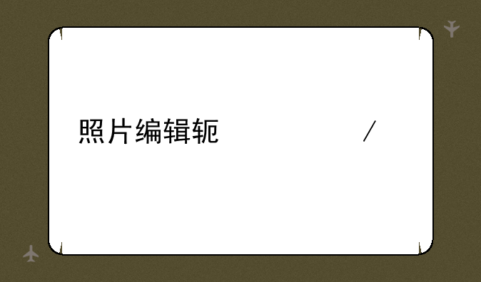 照片编辑软件下载