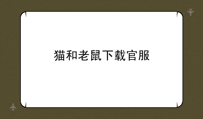 猫和老鼠下载官服