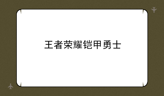王者荣耀铠甲勇士
