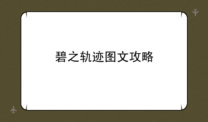 碧之轨迹图文攻略
