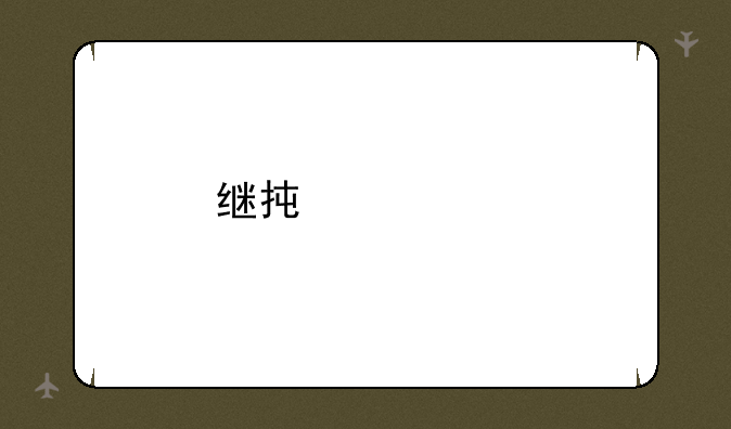 继承者们手机型号
