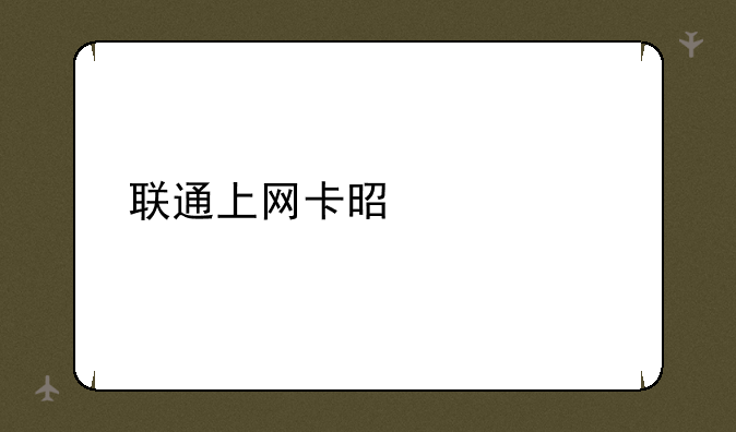 联通上网卡是什么