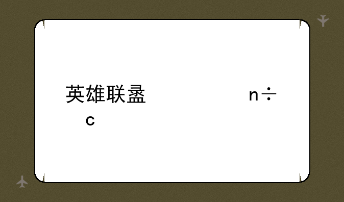 英雄联盟全国高校