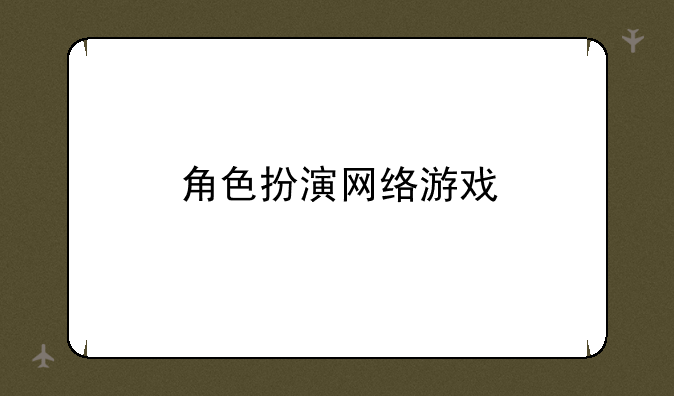 角色扮演网络游戏