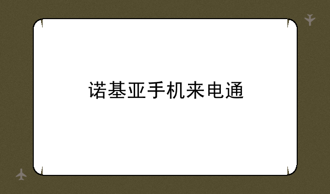 诺基亚手机来电通