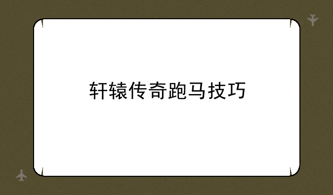 轩辕传奇跑马技巧