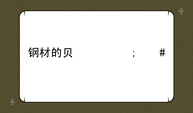 钢材的负差怎么算