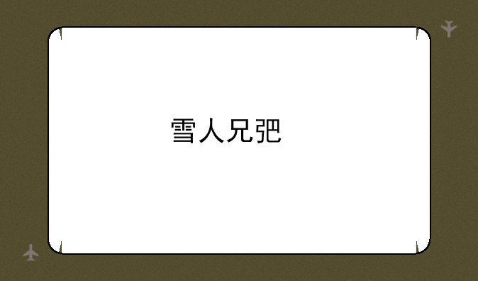 雪人兄弟手机游戏