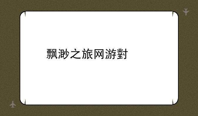 飘渺之旅网游小说