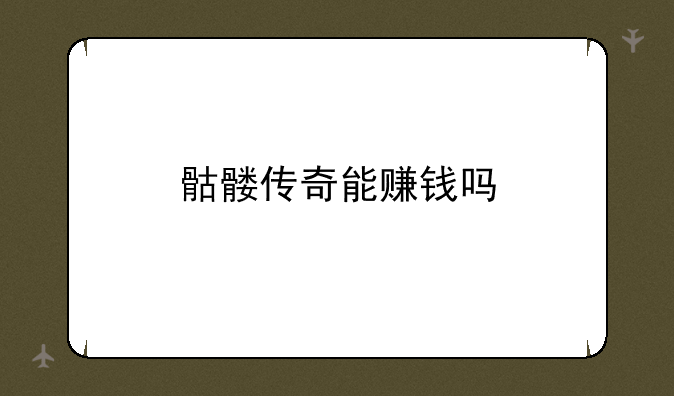 骷髅传奇能赚钱吗