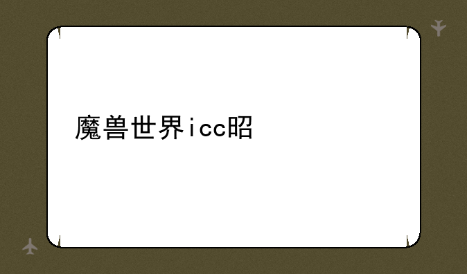 魔兽世界icc是什么