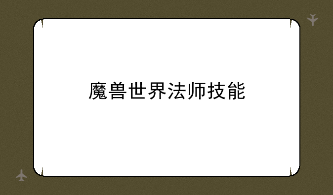 魔兽世界法师技能