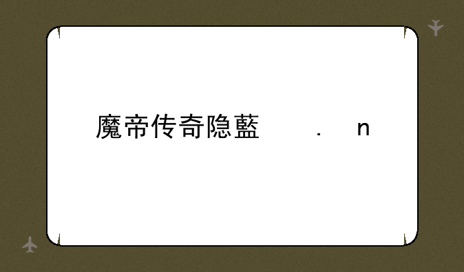 魔帝传奇隐藏英雄