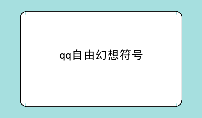qq自由幻想符号