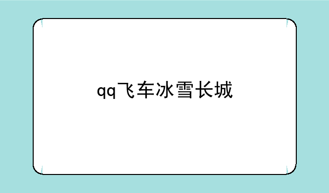 qq飞车冰雪长城
