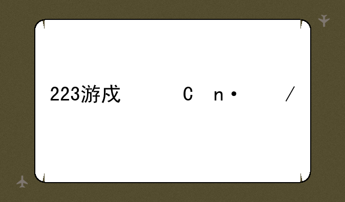 223游戏乐园下载