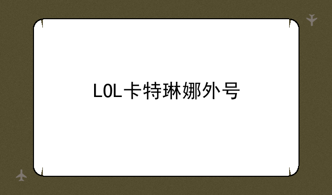 LOL卡特琳娜外号