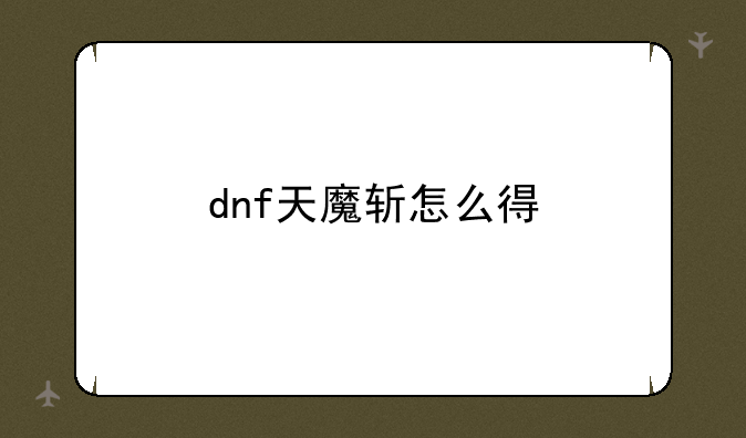 dnf天魔斩怎么得