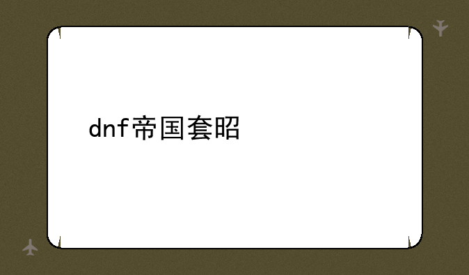 dnf帝国套是什么