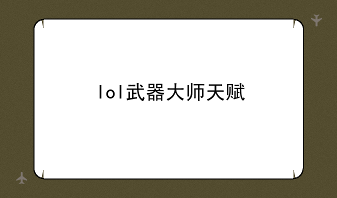 lol武器大师天赋