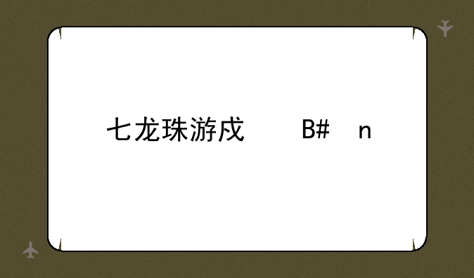 七龙珠游戏合集