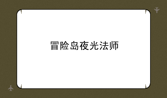 冒险岛夜光法师