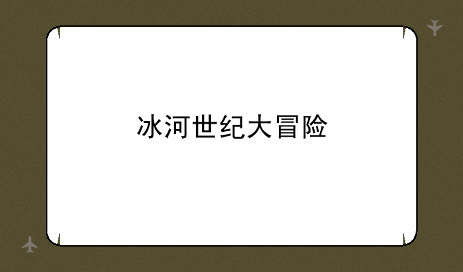 冰河世纪大冒险