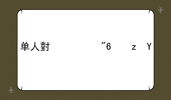 单人小游戏闯关