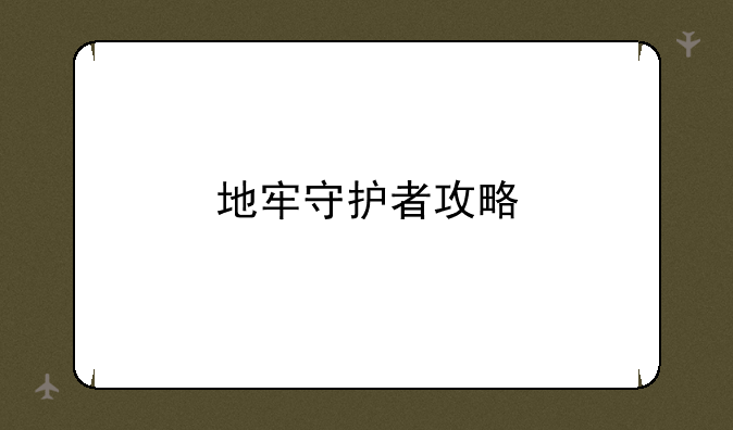 地牢守护者攻略