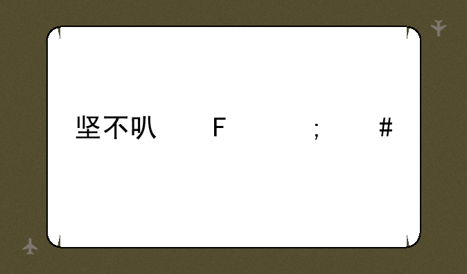 坚不可摧怎么过