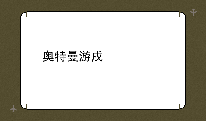奥特曼游戏大全