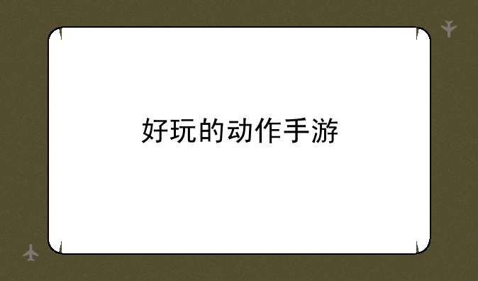 好玩的动作手游