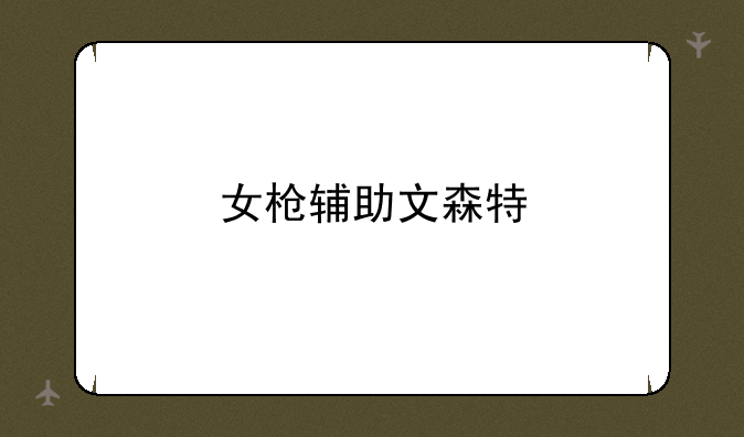 女枪辅助文森特