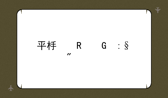 平板电脑玩游戏