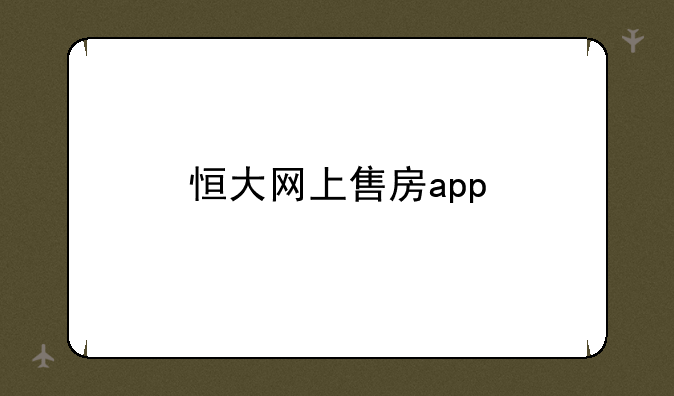 恒大网上售房app