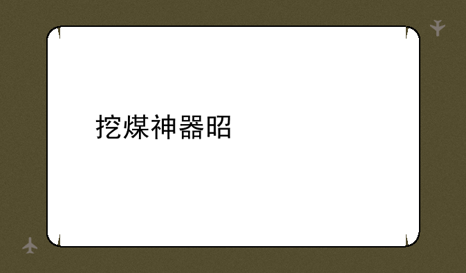 挖煤神器是什么