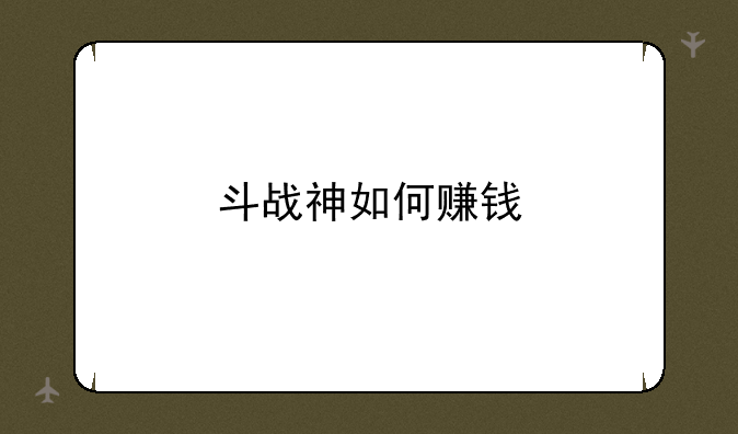 斗战神如何赚钱