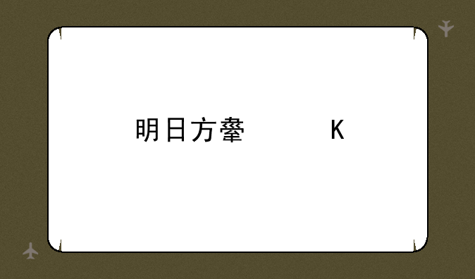 明日方舟角色卷